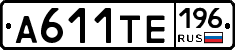 А611ТЕ196 - 