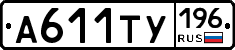 А611ТУ196 - 