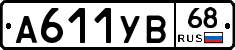 А611УВ68 - 