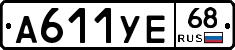 А611УЕ68 - 