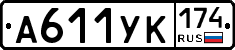 А611УК174 - 