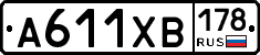 А611ХВ178 - 