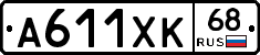 А611ХК68 - 