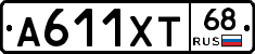 А611ХТ68 - 