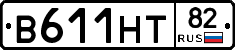 В611НТ82 - 