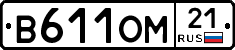 В611ОМ21 - 