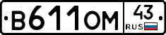 В611ОМ43 - 