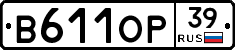 В611ОР39 - 