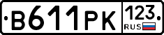В611РК123 - 