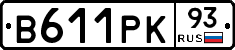 В611РК93 - 