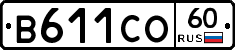В611СО60 - 