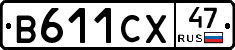 В611СХ47 - 