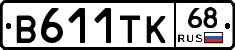 В611ТК68 - 