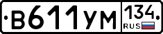 В611УМ134 - 