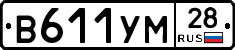 В611УМ28 - 
