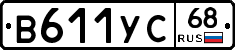 В611УС68 - 