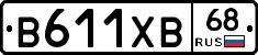 В611ХВ68 - 