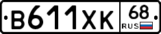 В611ХК68 - 