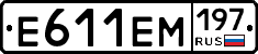 Е611ЕМ197 - 