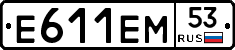 Е611ЕМ53 - 