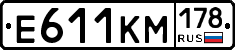 Е611КМ178 - 