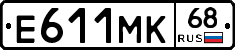 Е611МК68 - 