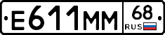 Е611ММ68 - 