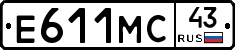 Е611МС43 - 