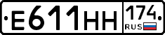 Е611НН174 - 