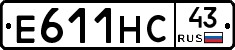 Е611НС43 - 