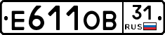 Е611ОВ31 - 