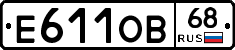 Е611ОВ68 - 