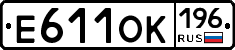 Е611ОК196 - 