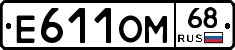 Е611ОМ68 - 