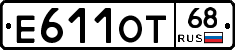 Е611ОТ68 - 