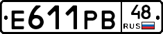 Е611РВ48 - 