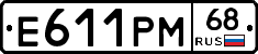 Е611РМ68 - 
