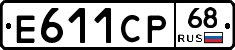Е611СР68 - 