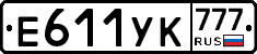 Е611УК777 - 