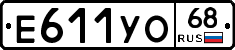 Е611УО68 - 
