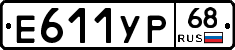 Е611УР68 - 