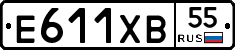 Е611ХВ55 - 