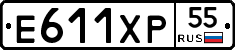 Е611ХР55 - 