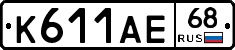 К611АЕ68 - 