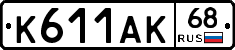 К611АК68 - 