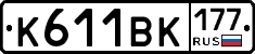 К611ВК177 - 