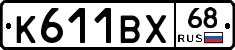 К611ВХ68 - 