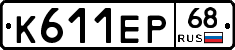 К611ЕР68 - 