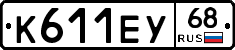 К611ЕУ68 - 