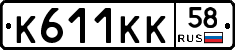 К611КК58 - 